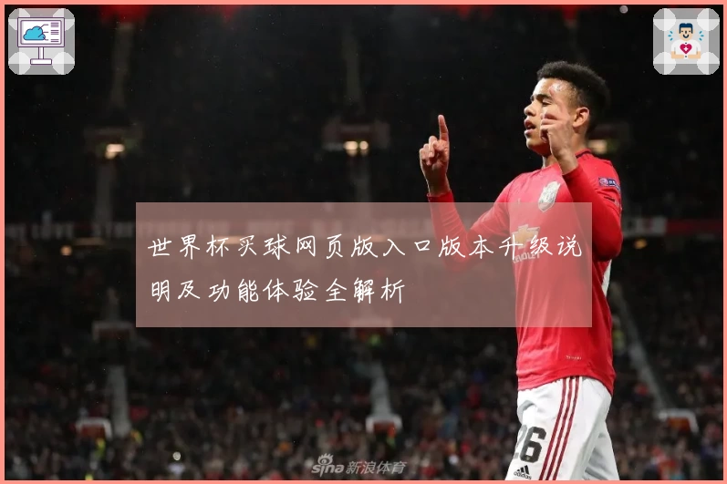 世界杯买球网页版入口版本升级说明及功能体验全解析
